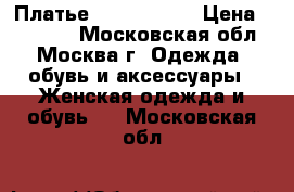 Платье sheri hill  › Цена ­ 18 000 - Московская обл., Москва г. Одежда, обувь и аксессуары » Женская одежда и обувь   . Московская обл.